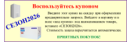 промокод СЕЗОН2026